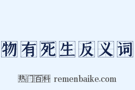 物有死生反义词是什么意思的图片